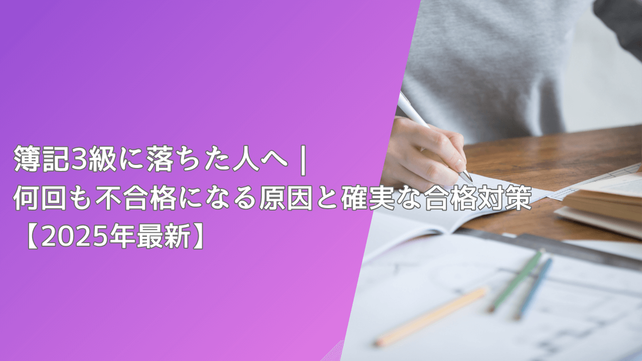 簿記3級に落ちた人へ｜何回も不合格になる原因と確実な合格対策【2025年最新】